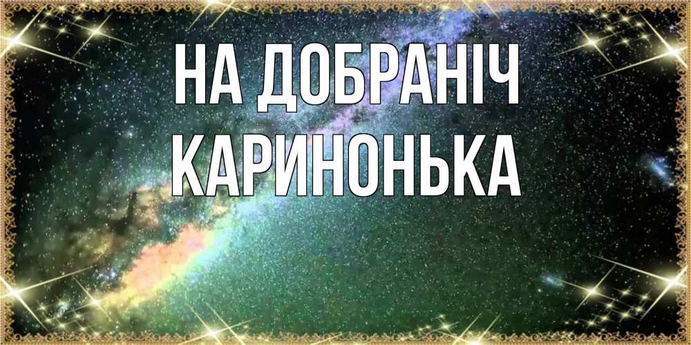 Открытка на каждый день з підписом, Каринонька На добраніч спи и засыпай и высыпайся Прикольна листівка з побажанням онлайн скачати безкоштовно 