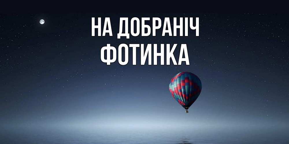 Открытка на каждый день з підписом, Фотинка На добраніч ночная открытка Прикольна листівка з побажанням онлайн скачати безкоштовно 