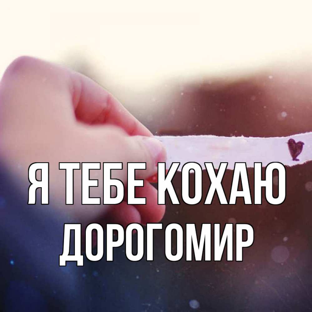 Открытка на каждый день з підписом, Дорогомир Я тебе кохаю для тебя Прикольна листівка з побажанням онлайн скачати безкоштовно 