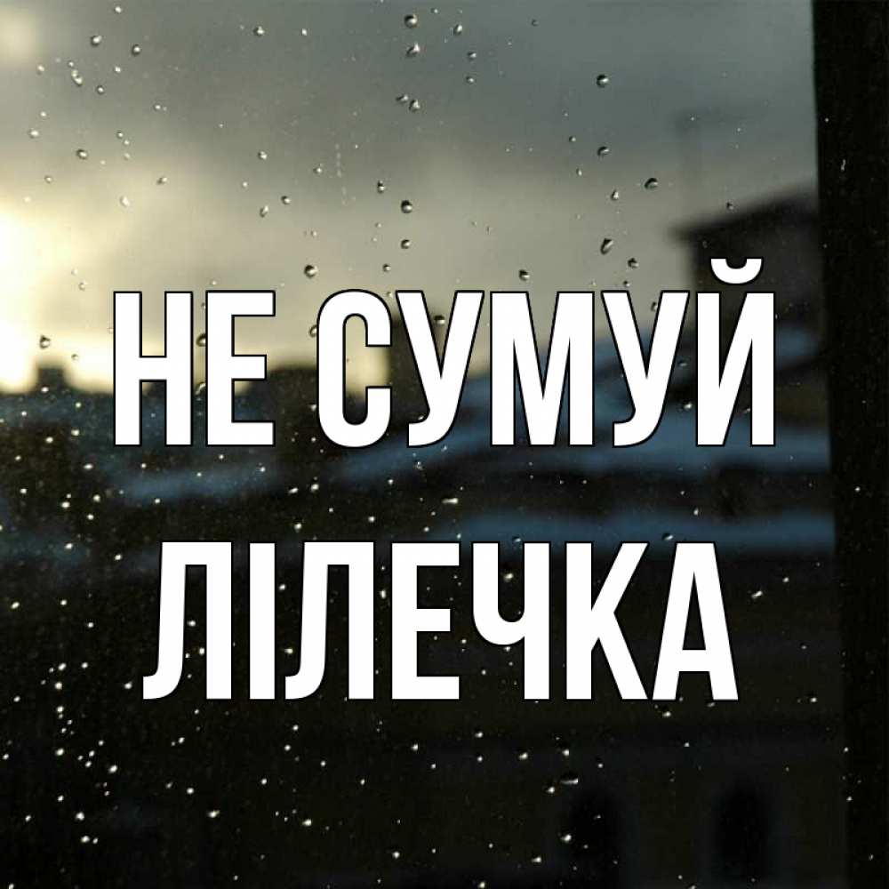 Открытка на каждый день з підписом, Лілечка Не сумуй вид на крыши Прикольна листівка з побажанням онлайн скачати безкоштовно 