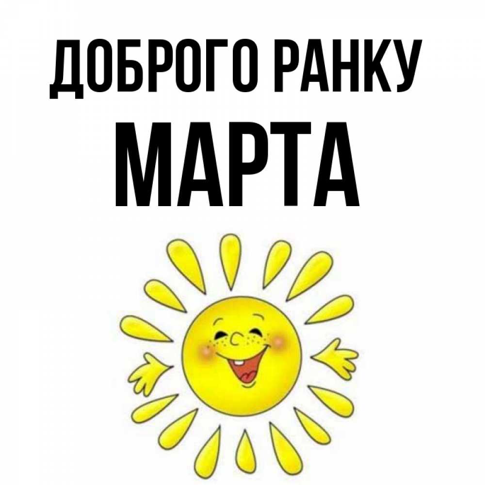 Открытка на каждый день з підписом, Марта Доброго ранку улыбка Прикольна листівка з побажанням онлайн скачати безкоштовно 