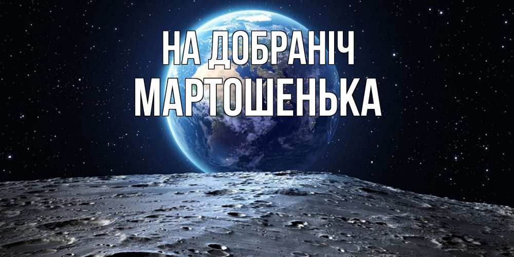 Открытка на каждый день з підписом, Мартошенька На добраніч красивая космическая открытка Прикольна листівка з побажанням онлайн скачати безкоштовно 