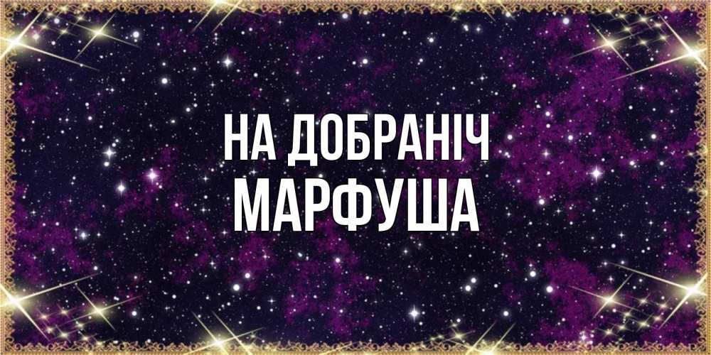 Открытка на каждый день з підписом, Марфуша На добраніч хорошего сна Прикольна листівка з побажанням онлайн скачати безкоштовно 