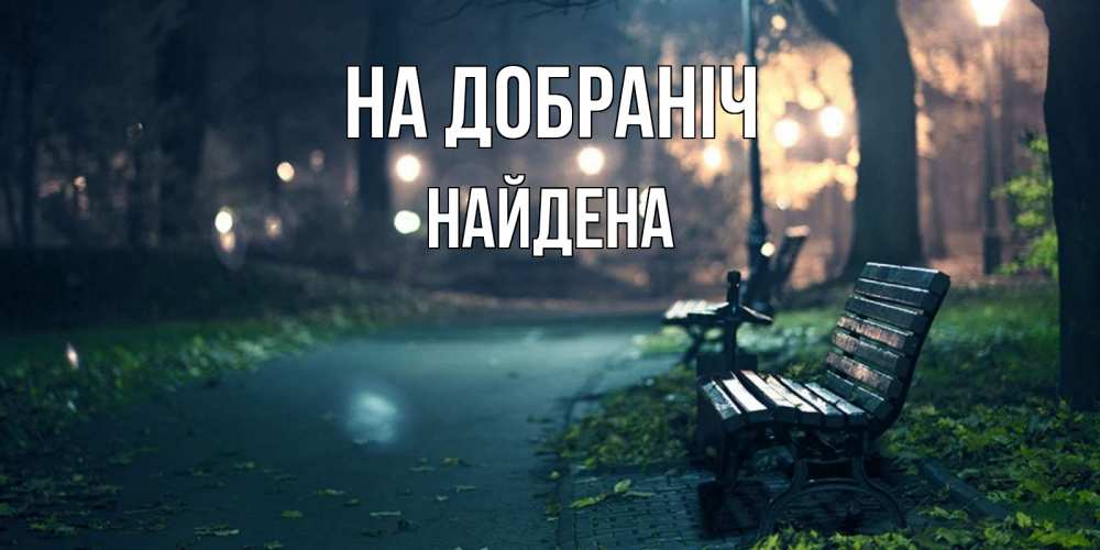 Открытка на каждый день з підписом, Найдена На добраніч открытка для пожелания сладких снов Прикольна листівка з побажанням онлайн скачати безкоштовно 