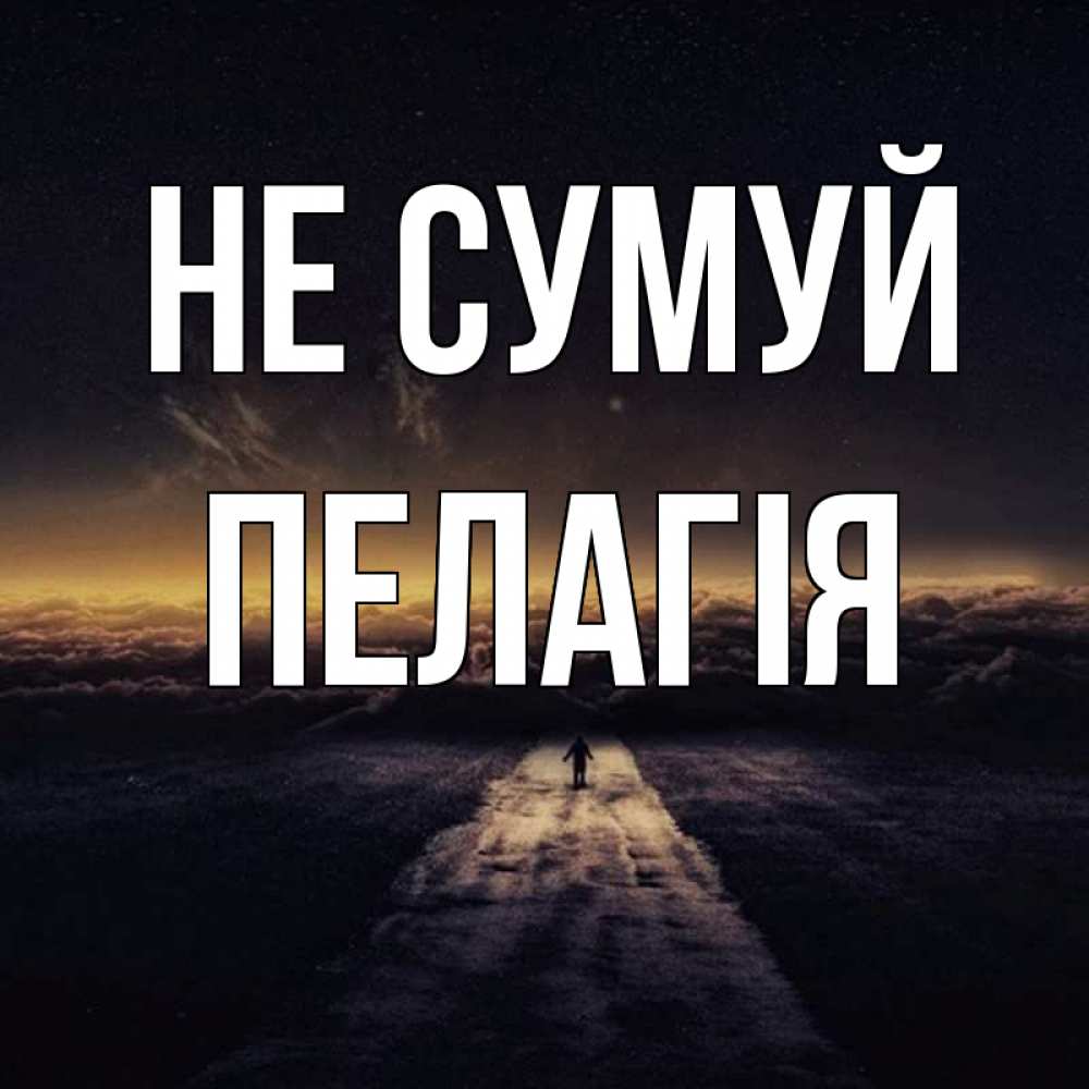 Открытка на каждый день з підписом, Пелагія Не сумуй дорога в никуда Прикольна листівка з побажанням онлайн скачати безкоштовно 