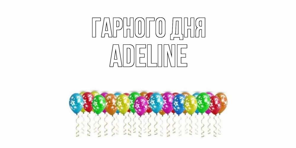 Открытка на каждый день з підписом, Adeline Гарного дня прекрасного дня Прикольна листівка з побажанням онлайн скачати безкоштовно 