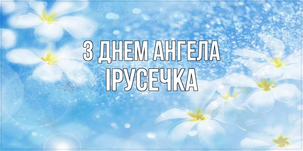 Открытка на каждый день з підписом, Ірусечка З Днем ангела именные открытки ко дню ангела бесплатно Прикольна листівка з побажанням онлайн скачати безкоштовно 