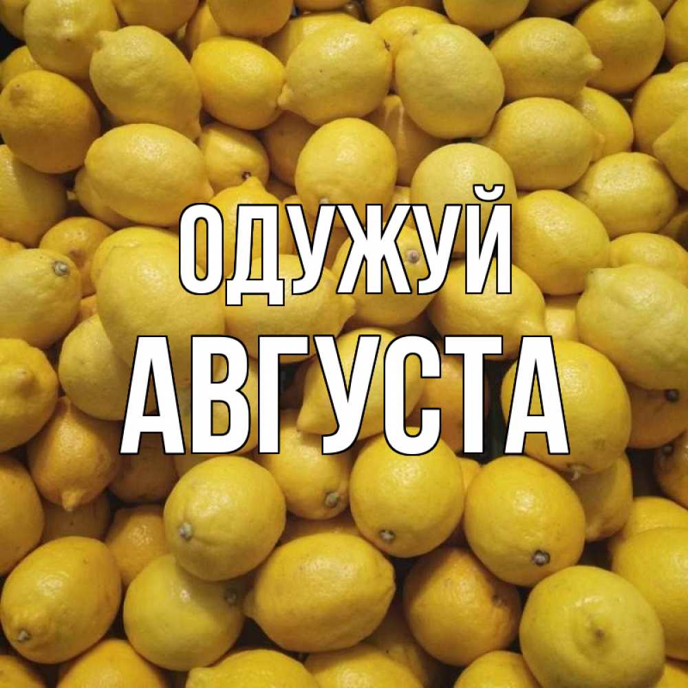 Открытка на каждый день з підписом, Августа Одужуй это точно поможет Прикольна листівка з побажанням онлайн скачати безкоштовно 