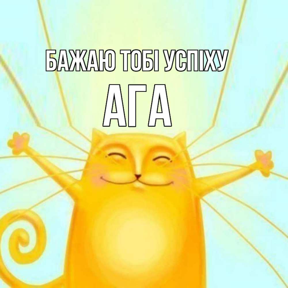 Открытка на каждый день з підписом, Ага Бажаю тобі успіху пусть придет к тебе удача Прикольна листівка з побажанням онлайн скачати безкоштовно 