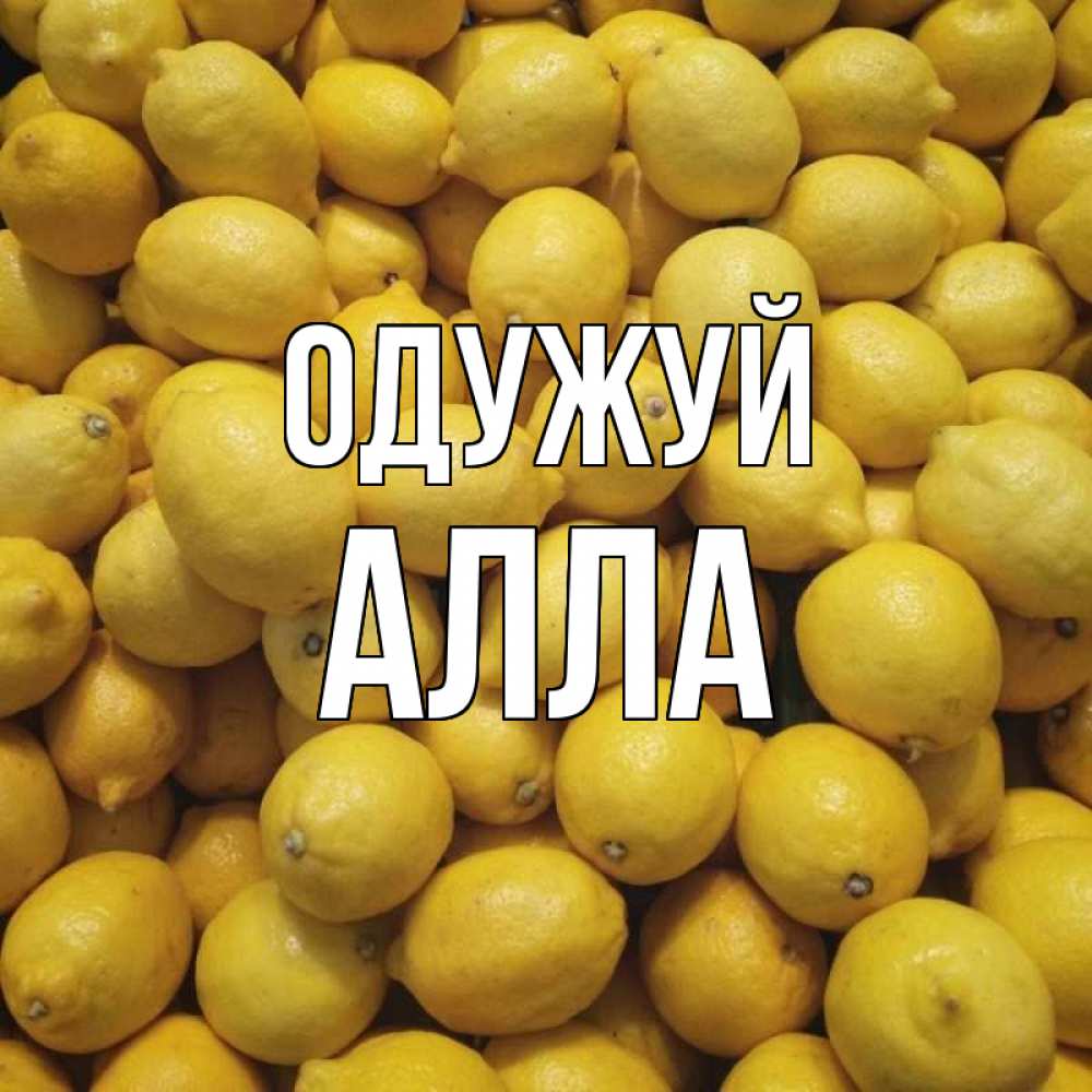 Открытка на каждый день з підписом, Алла Одужуй это точно поможет Прикольна листівка з побажанням онлайн скачати безкоштовно 