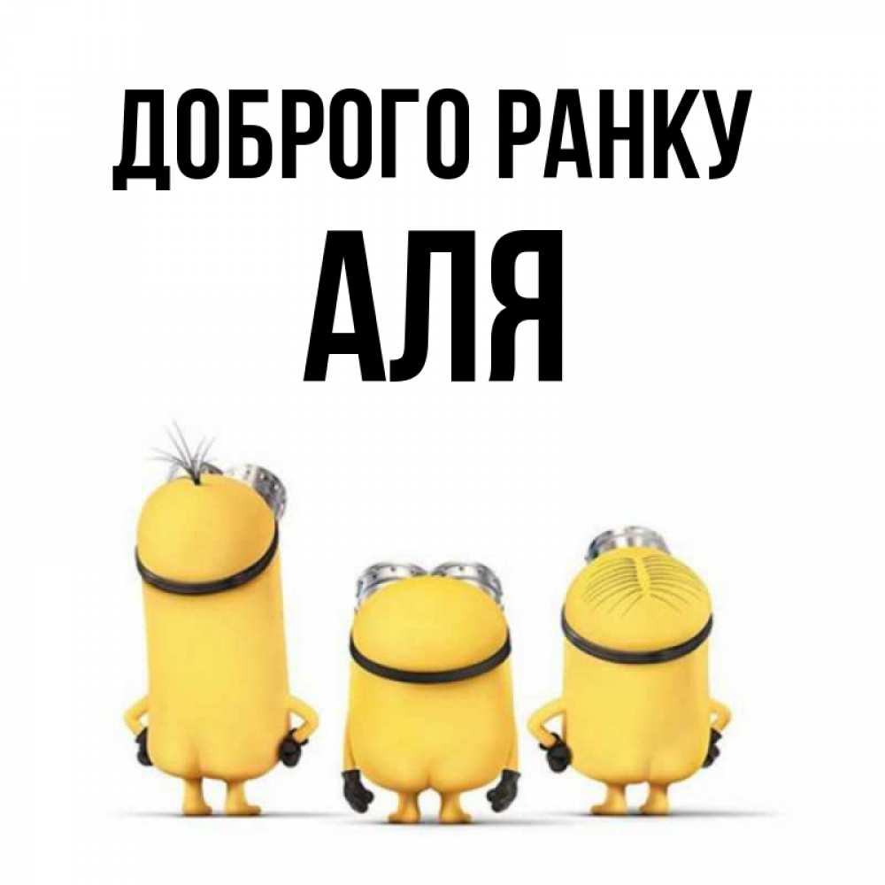 Открытка на каждый день з підписом, Аля Доброго ранку подписать открытку онлайн бесплатно Прикольна листівка з побажанням онлайн скачати безкоштовно 