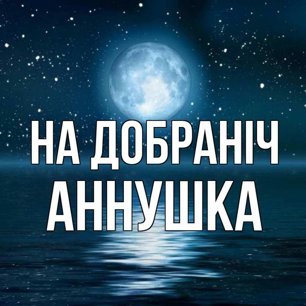 Открытка на каждый день з підписом, Аннушка На добраніч звезды Прикольна листівка з побажанням онлайн скачати безкоштовно 