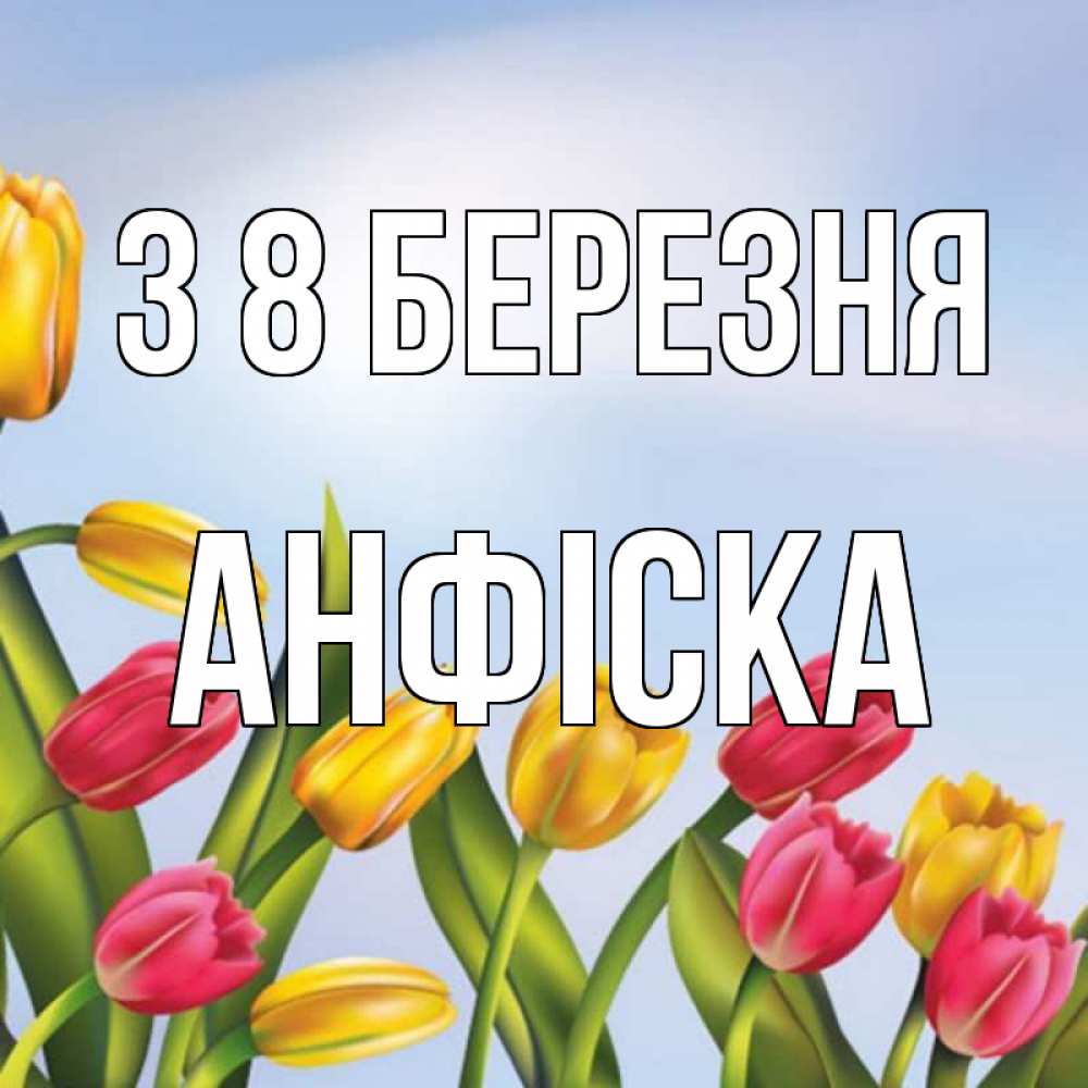 Открытка на каждый день з підписом, Анфіска З 8 БЕРЕЗНЯ международный женский день Прикольна листівка з побажанням онлайн скачати безкоштовно 