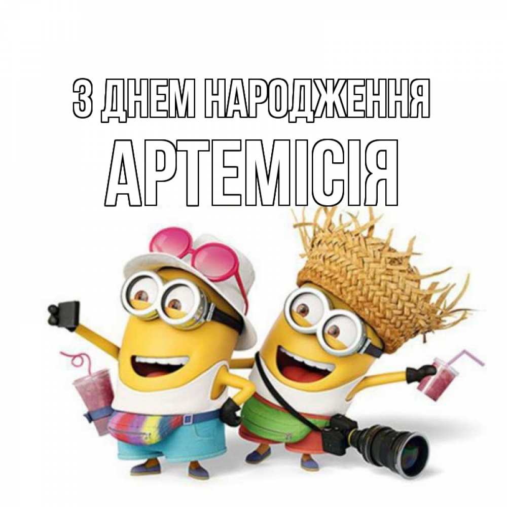 Открытка на каждый день з підписом, Артемісія З Днем народження праздник с танцами Прикольна листівка з побажанням онлайн скачати безкоштовно 
