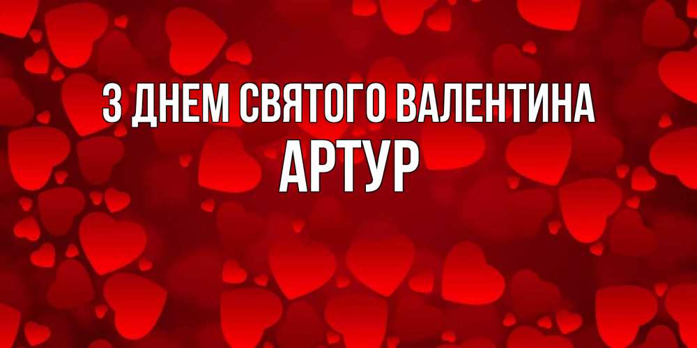 Открытка на каждый день з підписом, Артур З Днем Святого Валентина новые бесплатные открытки на 14 февраля, день всех влюбленных Прикольна листівка з побажанням онлайн скачати безкоштовно 