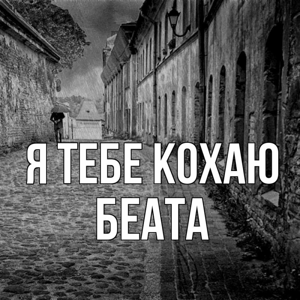 Открытка на каждый день з підписом, Беата Я тебе кохаю зонт Прикольна листівка з побажанням онлайн скачати безкоштовно 
