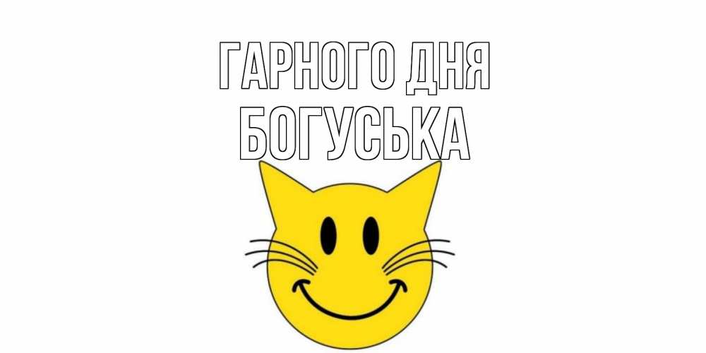 Открытка на каждый день з підписом, Богуська Гарного дня открытка с котом Прикольна листівка з побажанням онлайн скачати безкоштовно 