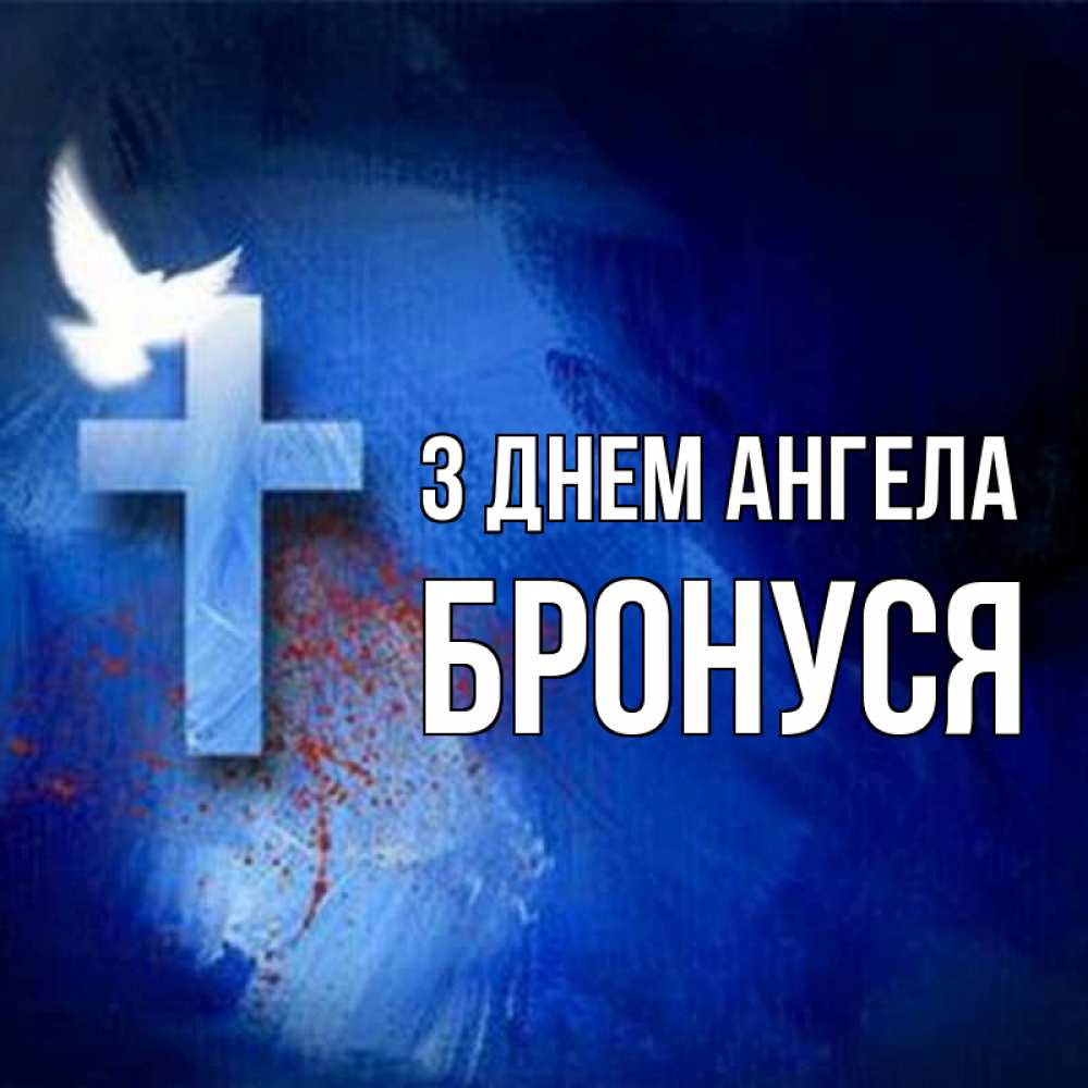 Открытка на каждый день з підписом, Бронуся З Днем ангела Синий фон и птица Прикольна листівка з побажанням онлайн скачати безкоштовно 