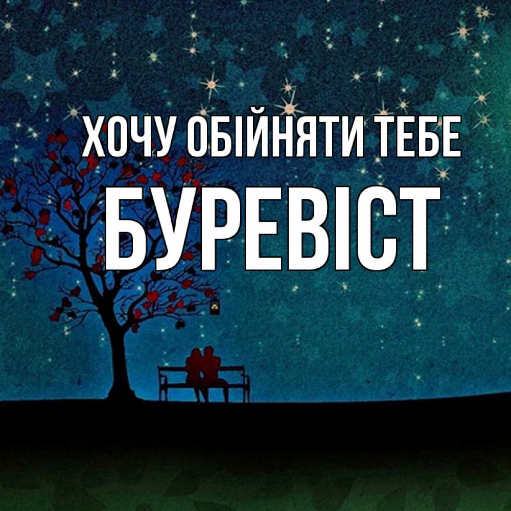 Открытка на каждый день з підписом, Буревіст Хочу обійняти тебе много звезд Прикольна листівка з побажанням онлайн скачати безкоштовно 