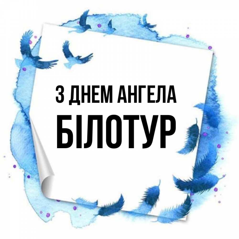 Открытка на каждый день з підписом, Білотур З Днем ангела красивые птицы летят Прикольна листівка з побажанням онлайн скачати безкоштовно 