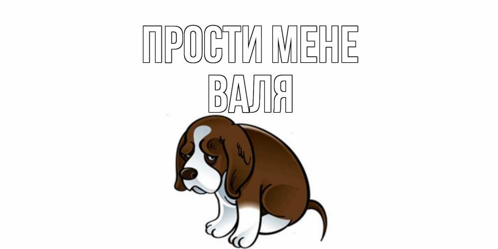 Открытка на каждый день з підписом, Валя Прости мене щеночек просит прощения Прикольна листівка з побажанням онлайн скачати безкоштовно 
