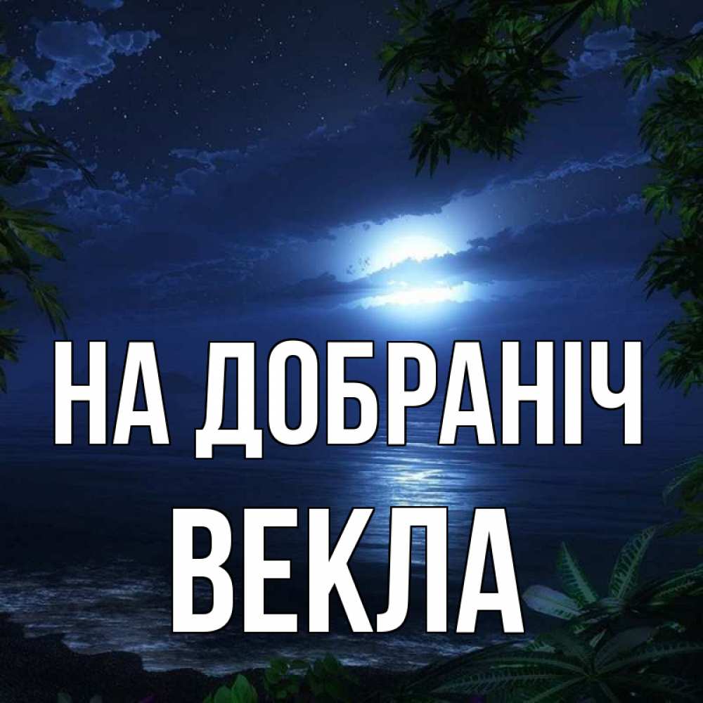 Открытка на каждый день з підписом, Векла На добраніч тропический остров Прикольна листівка з побажанням онлайн скачати безкоштовно 