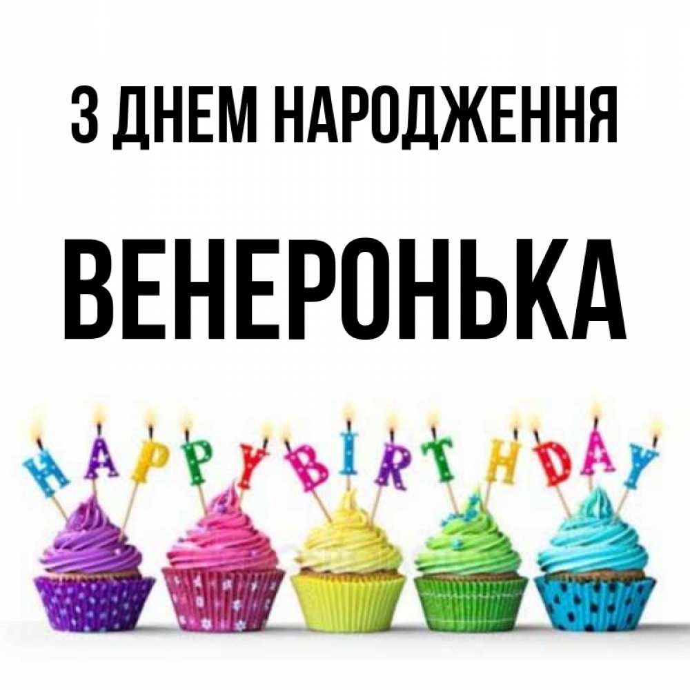 Открытка на каждый день з підписом, Венеронька З Днем народження открытка ко дню рождения с разноцветными вкусняшками Прикольна листівка з побажанням онлайн скачати безкоштовно 