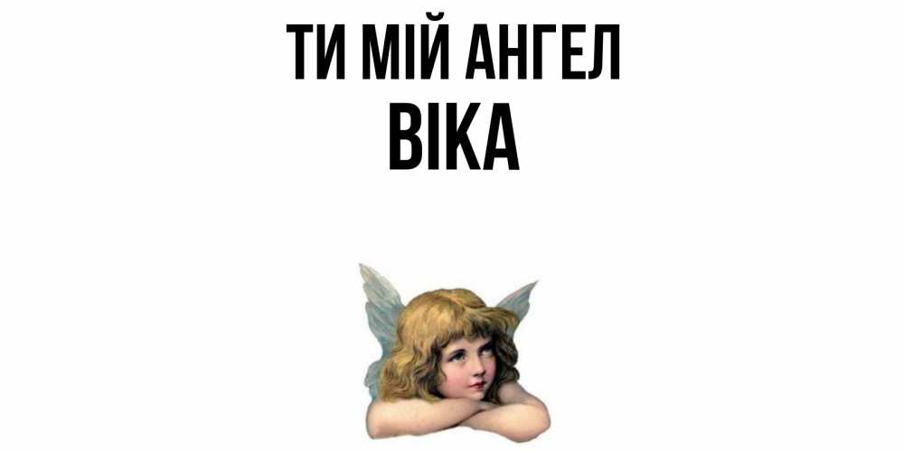 Открытка на каждый день з підписом, Віка Ти мій ангел ангел Прикольна листівка з побажанням онлайн скачати безкоштовно 