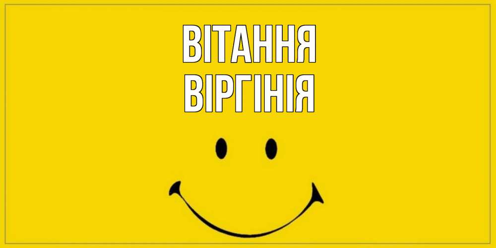 Открытка на каждый день з підписом, Віргінія Вітання смайл Прикольна листівка з побажанням онлайн скачати безкоштовно 