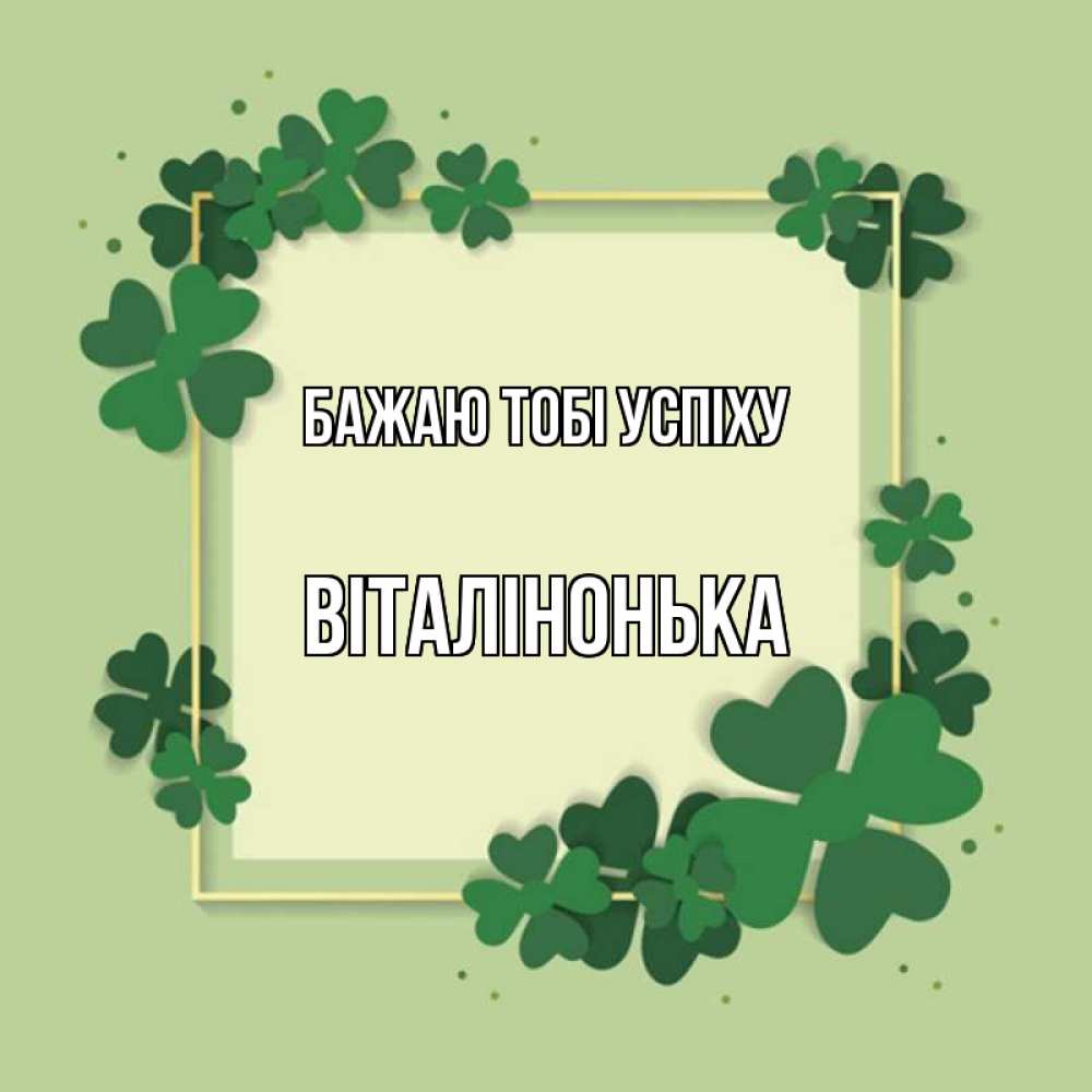 Открытка на каждый день з підписом, Віталінонька Бажаю тобі успіху на удачу Прикольна листівка з побажанням онлайн скачати безкоштовно 