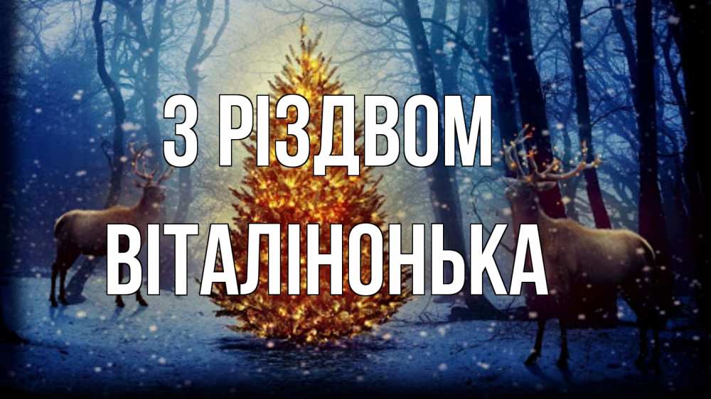 Открытка на каждый день з підписом, Віталінонька З Різдвом олени, новогодняя елка Прикольна листівка з побажанням онлайн скачати безкоштовно 