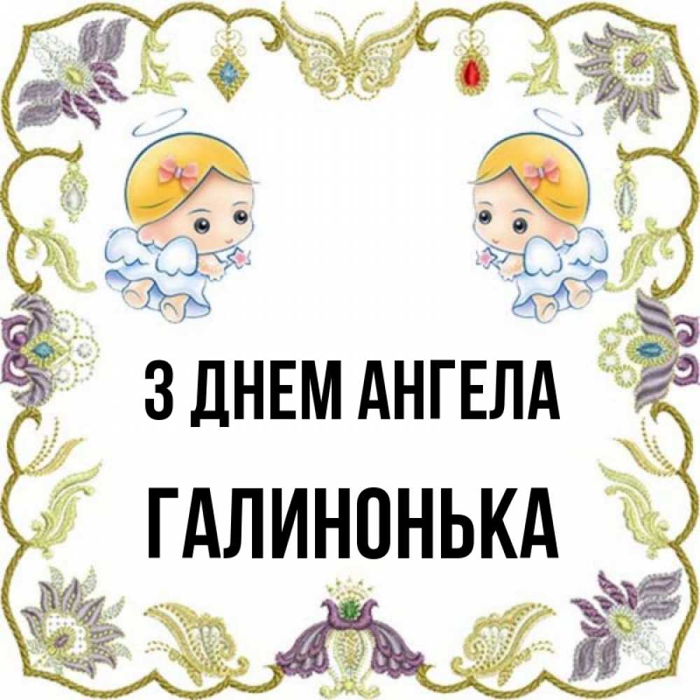 Открытка на каждый день з підписом, Галинонька З Днем ангела маленькие ангелы с крылышками Прикольна листівка з побажанням онлайн скачати безкоштовно 