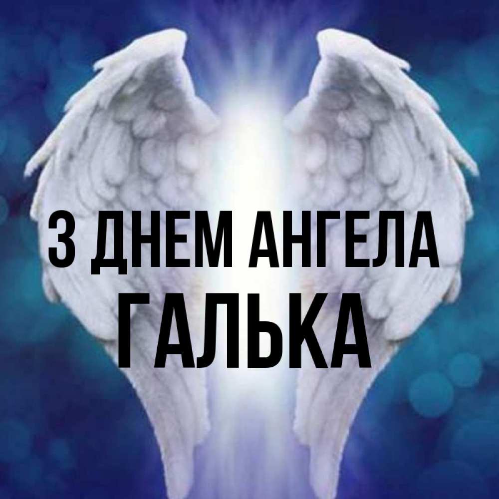 Открытка на каждый день з підписом, Галька З Днем ангела синий фон и крылышки Прикольна листівка з побажанням онлайн скачати безкоштовно 