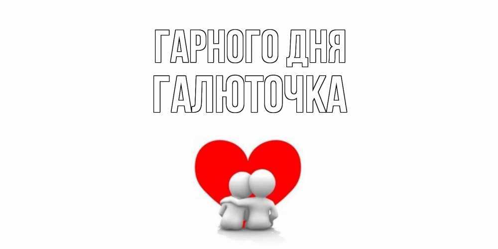 Открытка на каждый день з підписом, Галюточка Гарного дня Сердце Прикольна листівка з побажанням онлайн скачати безкоштовно 