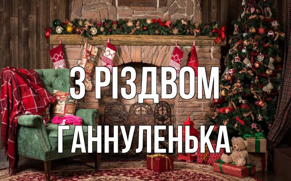 Открытка на каждый день з підписом, Ганнуленька З Різдвом рождество, камин, ель Прикольна листівка з побажанням онлайн скачати безкоштовно 