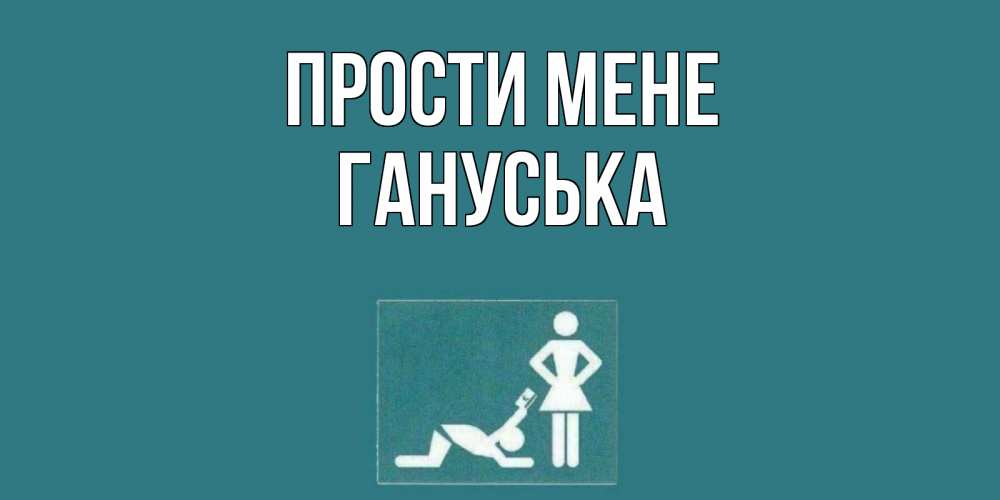Открытка на каждый день з підписом, Гануська Прости мене прости Прикольна листівка з побажанням онлайн скачати безкоштовно 