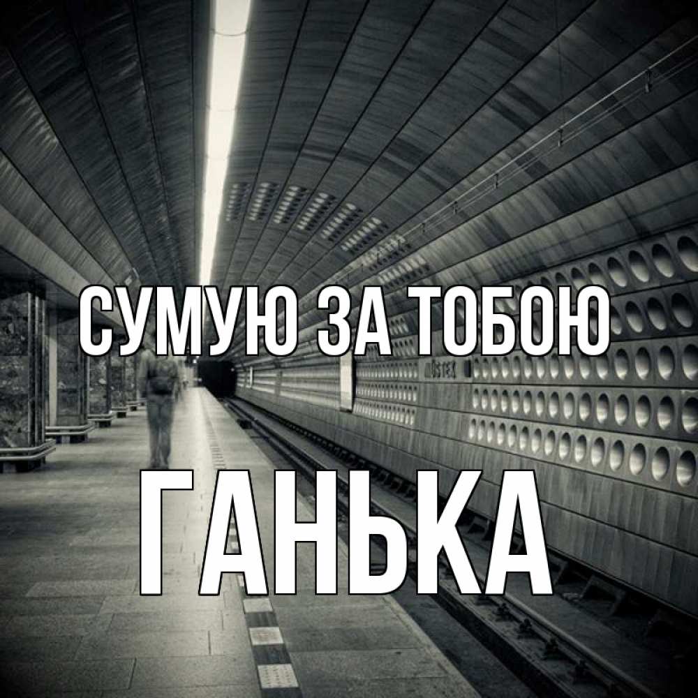 Открытка на каждый день з підписом, Ганька Сумую за тобою приезжай 1 Прикольна листівка з побажанням онлайн скачати безкоштовно 