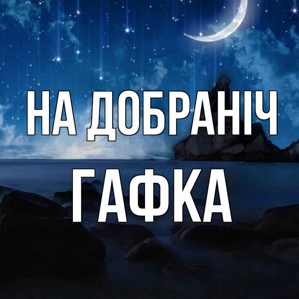 Открытка на каждый день з підписом, Гафка На добраніч море Прикольна листівка з побажанням онлайн скачати безкоштовно 