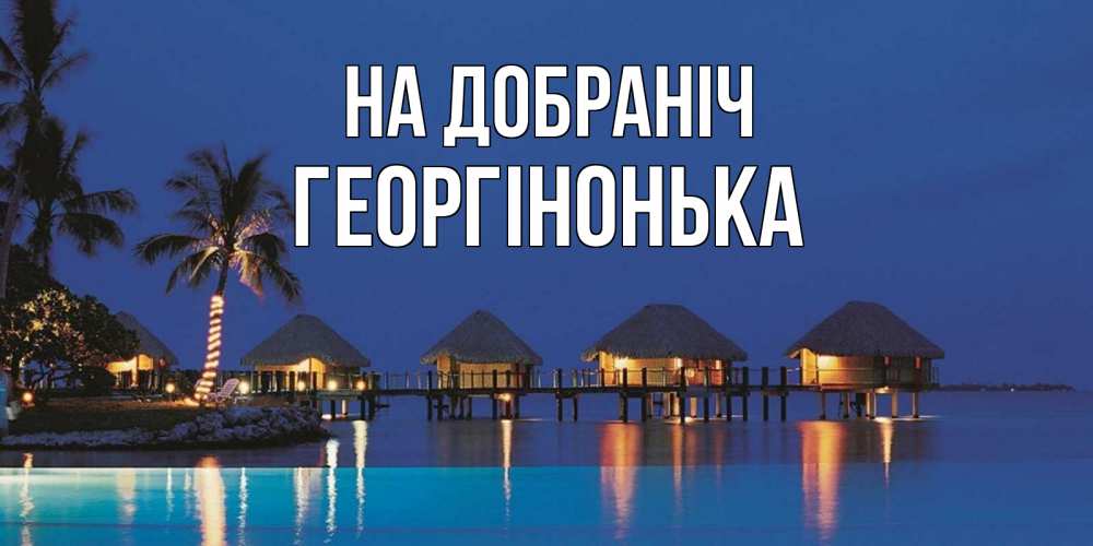 Открытка на каждый день з підписом, Георгінонька На добраніч морское пожелание сладких снов Прикольна листівка з побажанням онлайн скачати безкоштовно 