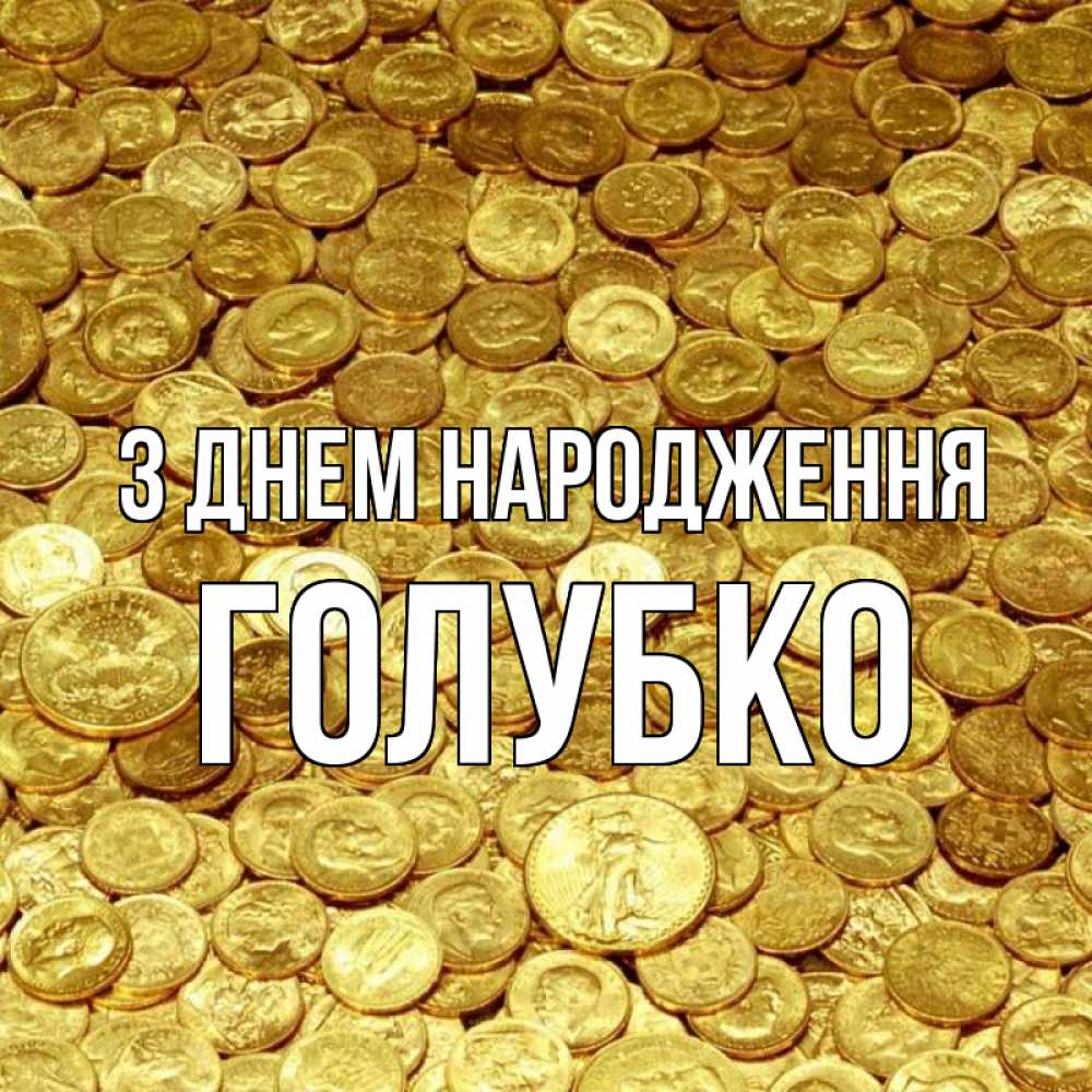 Открытка на каждый день з підписом, Голубко З Днем народження с пожеланием разбогатеть Прикольна листівка з побажанням онлайн скачати безкоштовно 