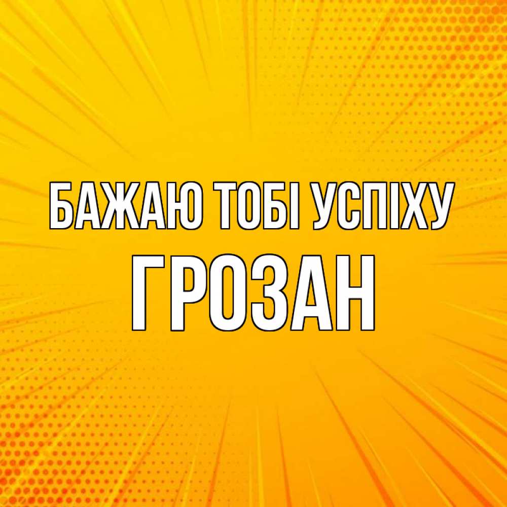 Открытка на каждый день з підписом, Грозан Бажаю тобі успіху фон Прикольна листівка з побажанням онлайн скачати безкоштовно 