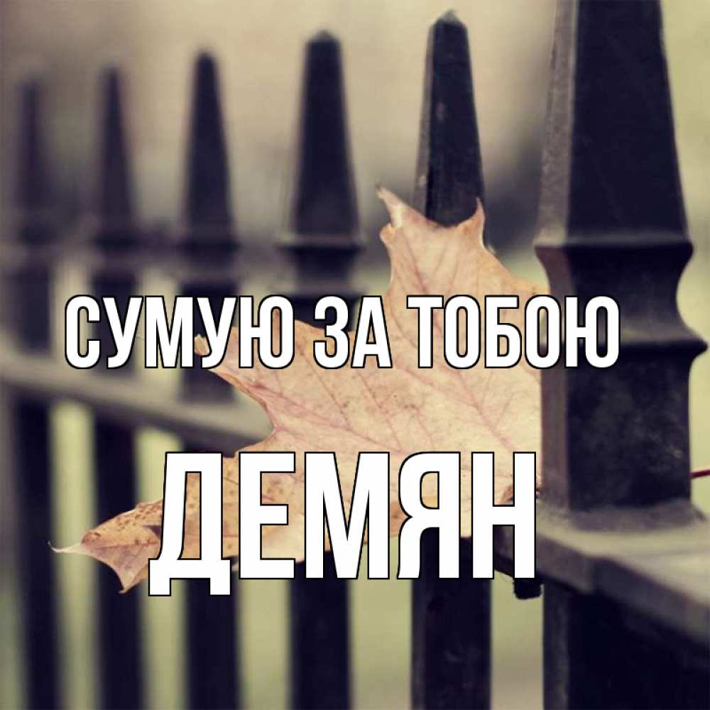 Открытка на каждый день з підписом, Демян Сумую за тобою очень скучно Прикольна листівка з побажанням онлайн скачати безкоштовно 