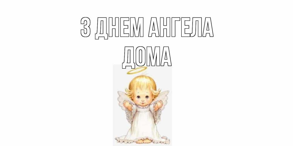 Открытка на каждый день з підписом, Дома З Днем ангела ангелочек, нимб Прикольна листівка з побажанням онлайн скачати безкоштовно 