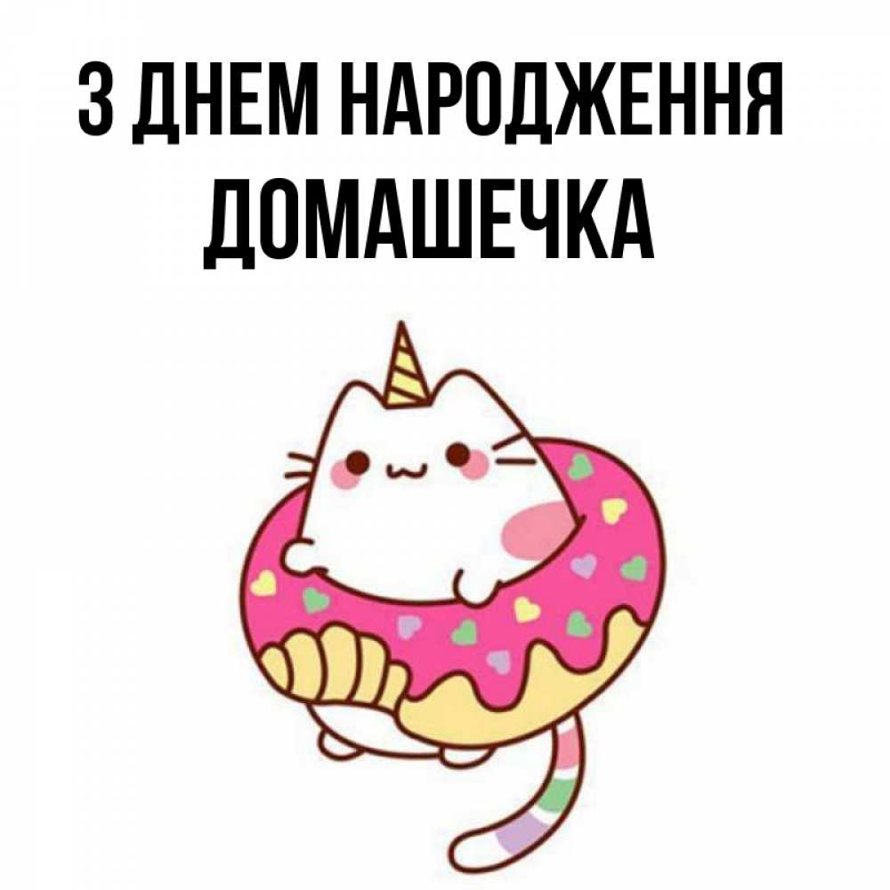 Открытка на каждый день з підписом, Домашечка З Днем народження меньше надо жрать Прикольна листівка з побажанням онлайн скачати безкоштовно 