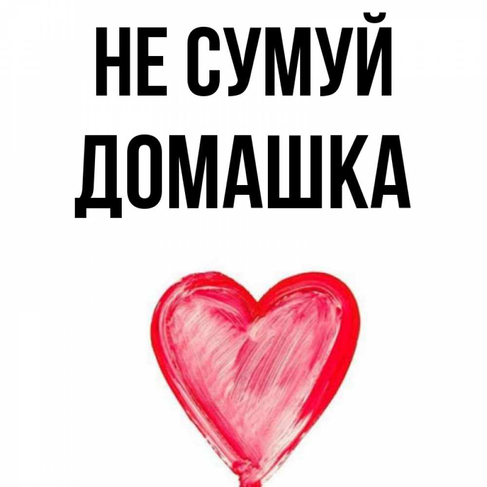 Открытка на каждый день з підписом, Домашка Не сумуй сердечко Прикольна листівка з побажанням онлайн скачати безкоштовно 