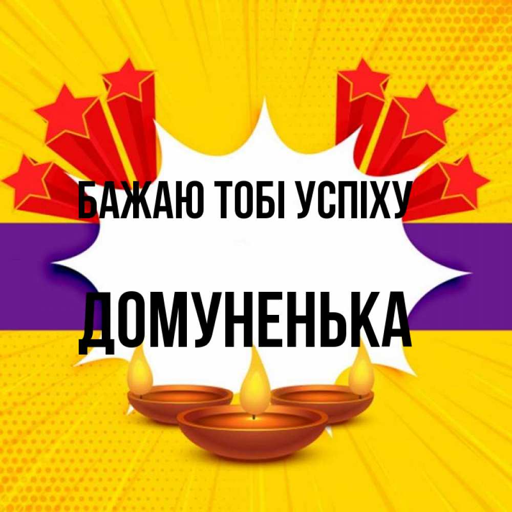 Открытка на каждый день з підписом, Домуненька Бажаю тобі успіху векторное изображение Прикольна листівка з побажанням онлайн скачати безкоштовно 