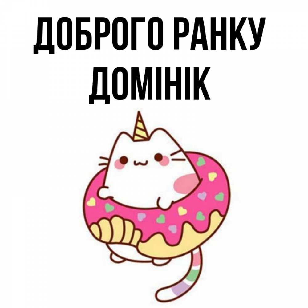 Открытка на каждый день з підписом, Домінік Доброго ранку кот в бублике Прикольна листівка з побажанням онлайн скачати безкоштовно 