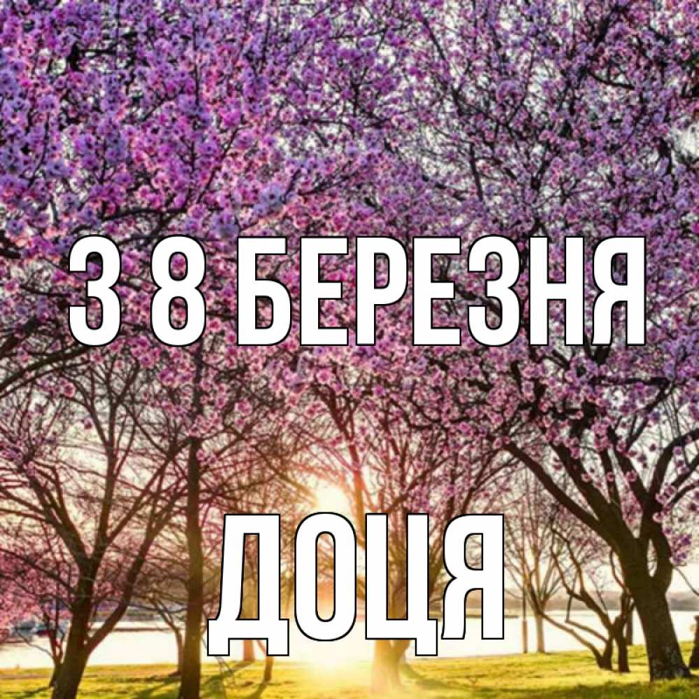 Открытка на каждый день з підписом, Доця З 8 БЕРЕЗНЯ международный женский день Прикольна листівка з побажанням онлайн скачати безкоштовно 