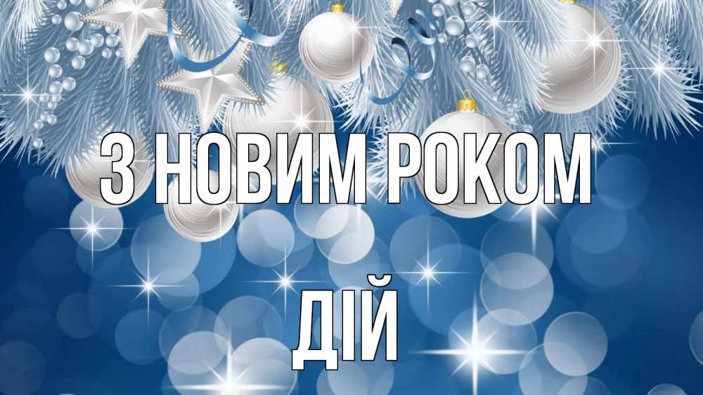 Открытка на каждый день з підписом, Дій З новим роком елочные игрушки Прикольна листівка з побажанням онлайн скачати безкоштовно 