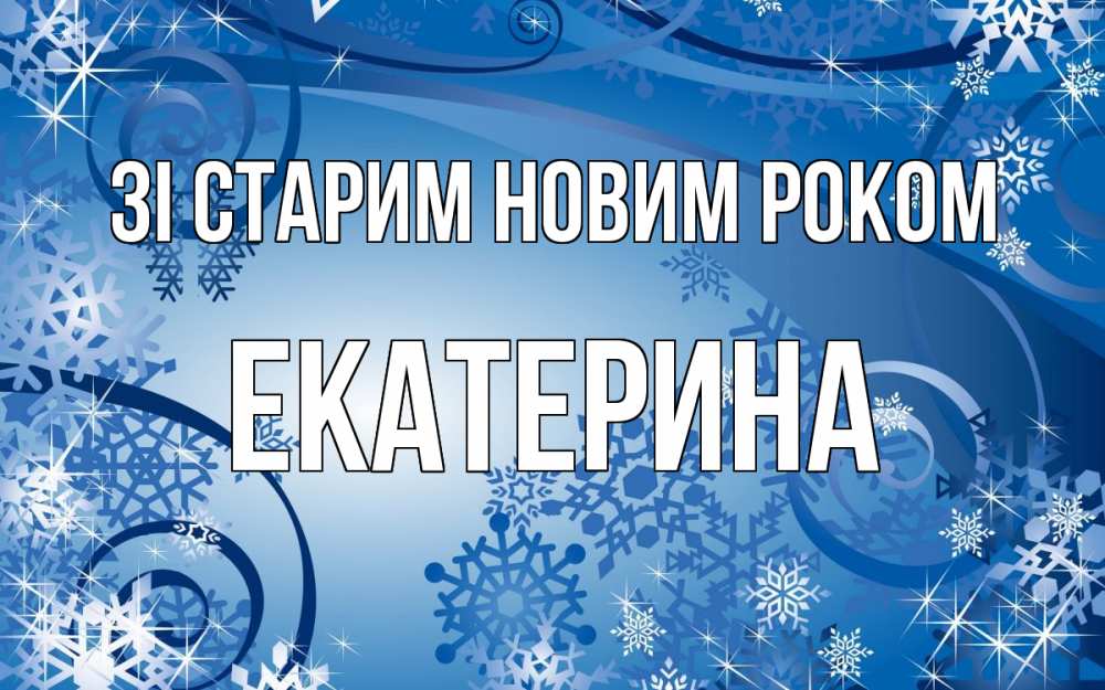 Открытка на каждый день з підписом, Екатерина Зі старим новим роком новый год Прикольна листівка з побажанням онлайн скачати безкоштовно 